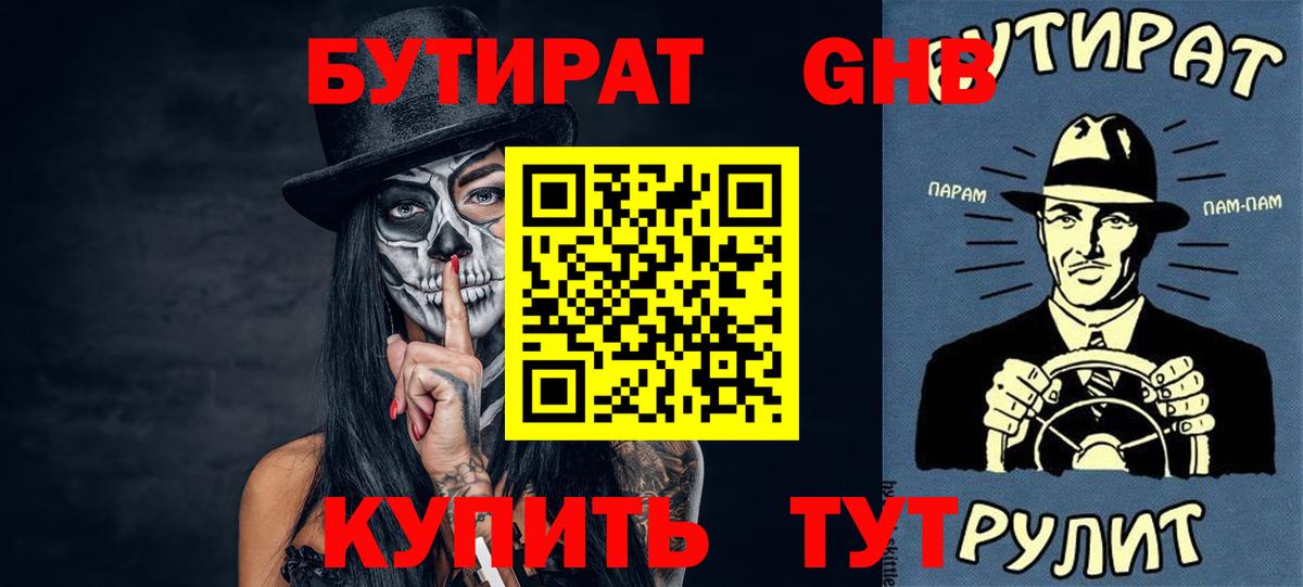 БУТИРАТ  БУТИРАТ BDO  Вход с VPN  Ярцево 