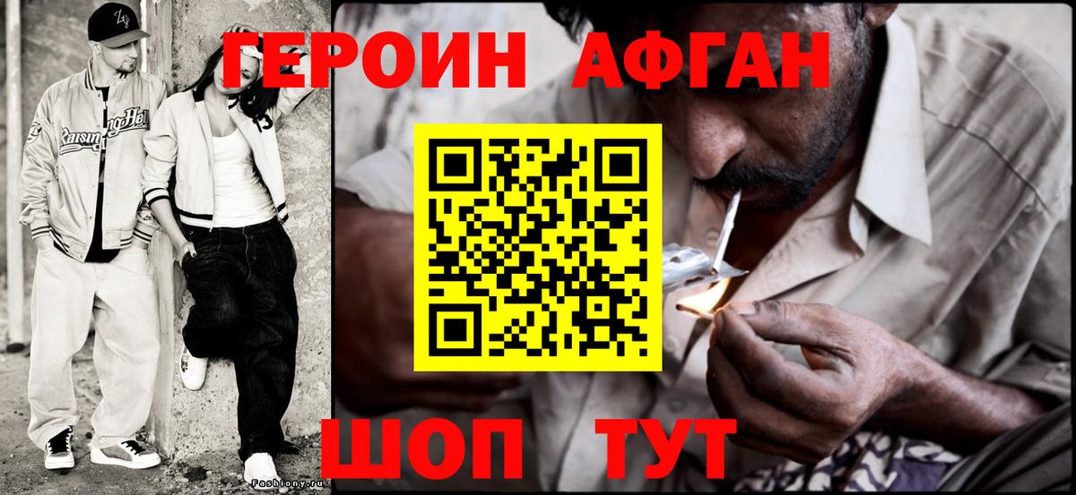 Героин афганец Ярцево
